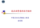 成品油管道的運行組織