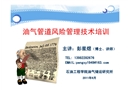 油氣長輸管道風(fēng)險管理技術(shù)培訓(xùn)