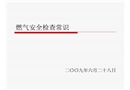 燃?xì)獍踩珯z查人員培訓(xùn)