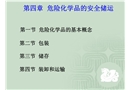 危險(xiǎn)化學(xué)品的安全儲(chǔ)運(yùn)