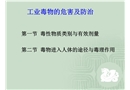 工業(yè)毒物的危害及防治