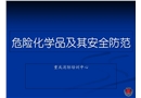 危險(xiǎn)化學(xué)品及其安全防范