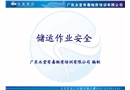 儲(chǔ)運(yùn)作業(yè)安全