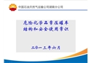 成品油罐體結(jié)構(gòu)和安全使用常識(shí)