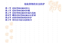 危險(xiǎn)貨物的安全防護(hù)
