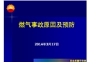 燃?xì)馐鹿试蚣邦A(yù)防