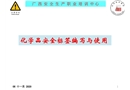 化學(xué)品安全標(biāo)簽編寫與使用