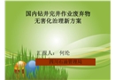 國內常用廢棄鉆井液處理的技術措施