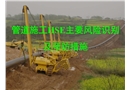 長輸管道施工安全風險分析及對策