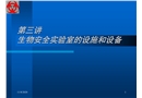生物安全實驗室的設施和設備要求