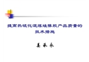 提高熱硫化混煉硅橡膠產品質量的技術措施