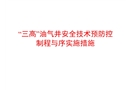“三高”油氣井安全技術預防控制程序與實施措施