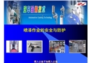 噴漆作業的安全與防護