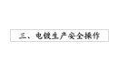 液氯使用安全技術