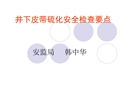 皮帶硫化安全檢查要點
