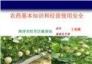 農藥安全使用