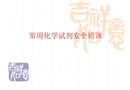 常用化學試劑安全培訓