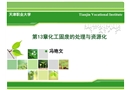 化工固廢的處理與資源化