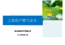 企業用戶燃氣安全培訓
