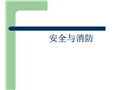 油氣安全防火設計
