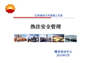 熱注安全管理
