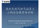 液化天然氣加氣站員工安全教育