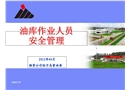 油庫作業人員的安全管理