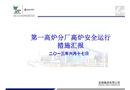 高爐安全運行措施