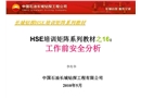 工作前安全分析