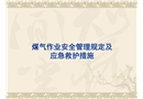 維檢中心煤氣作業安全管理規定及應急救護措施