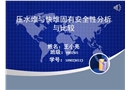 壓水堆與快堆固有安全性分析與比較