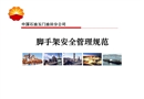 中石油經典腳手架安全管理培訓