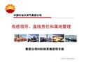 有感領導、直線責任和屬地管理