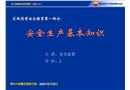 油田崗前安全教育