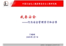 我要安全——行為安全管理學習和分享