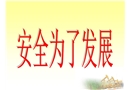 采油作業區HSE委員會工作安排