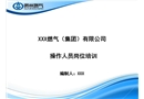 天然氣操作工崗位培訓
