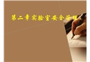實驗室安全管理