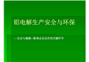 鋁電解生產安全與環保