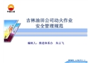 油田公司動火作業安全管理規范