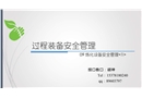 煉化設備安全管理