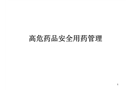 高危藥品安全管理
