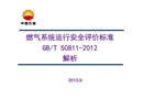 城鎮(zhèn)燃氣系統(tǒng)運行安全評價