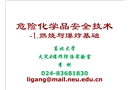 危險化學(xué)品安全技術(shù)及管理-燃燒爆炸基礎(chǔ)