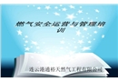 燃?xì)獍踩\(yùn)營與管理培訓(xùn)