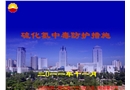 硫化氫中毒防護(hù)措施