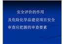 危化品建設(shè)項(xiàng)目安全評價(jià)審查要點(diǎn)