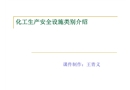 化工生產(chǎn)安全設(shè)施類別介紹