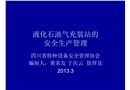 液化石油氣充裝站安全管理