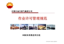 中石油作業(yè)許可管理系統(tǒng)培訓(xùn)課件